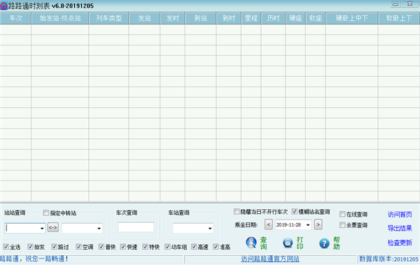 路路通列车时刻表电脑版 第1张图片