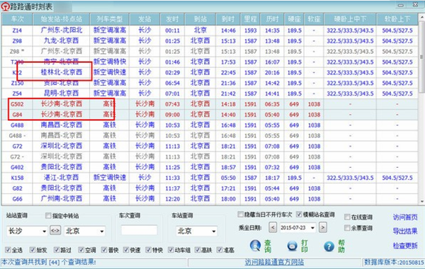 路路通列车时刻表电脑版 第2张图片