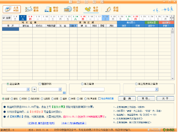 极品时刻表最新版下载 第1张图片