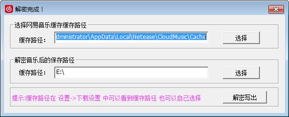 网易音乐缓存解密工具 第2张图片