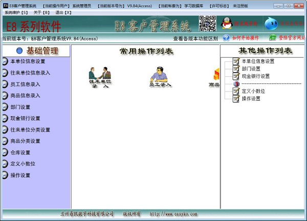 E8客户管理软件最新版 第1张图片