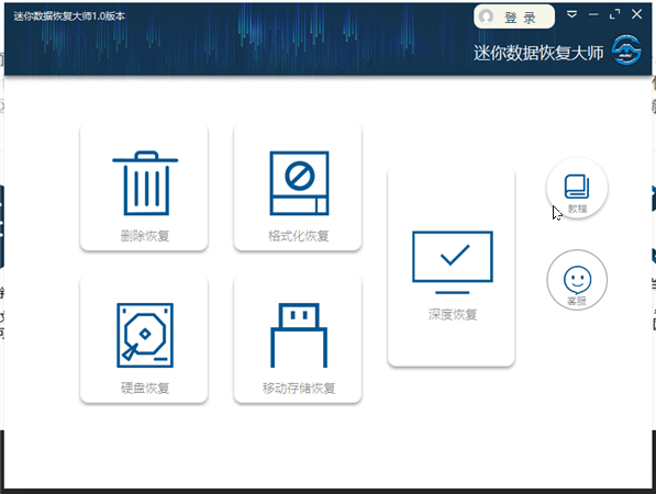 迷你数据恢复大师下载 第3张图片