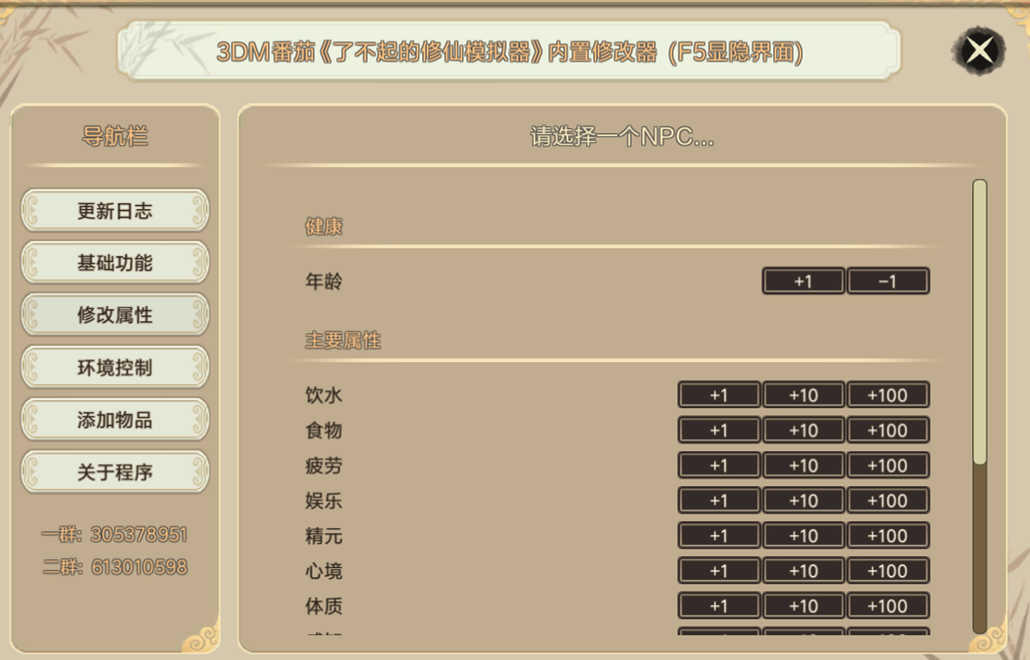 了不起的修仙模拟器四十一项修改器 v1.01 3DM番茄版