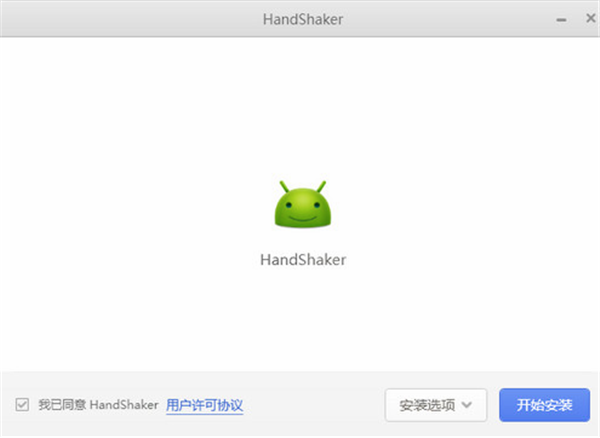 HandShaker电脑客户端 第2张图片