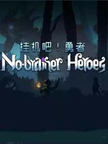 挂机吧勇者学习版(No-brainer Heroes) 中文免费版