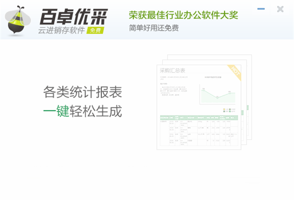 百卓优采云进销存破解版介绍1