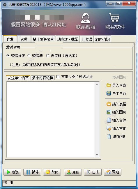 微信群发器电脑版免费 第1张图片