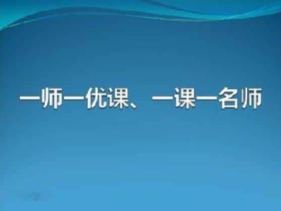 一师一优课登录平台 第2张图片