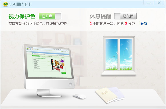 护眼精灵下载 第1张图片