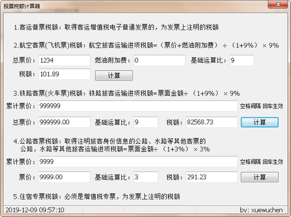 报票税额计算器下载 第2张图片