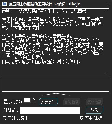 点五网上答题辅助工具特别版