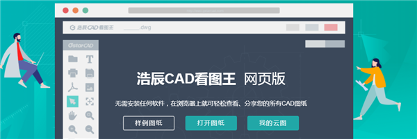 浩辰CAD看图王网页版 第4张图片