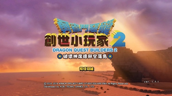 勇者斗恶龙创世小玩家2简体中文补丁 V1.0 绿色免费版