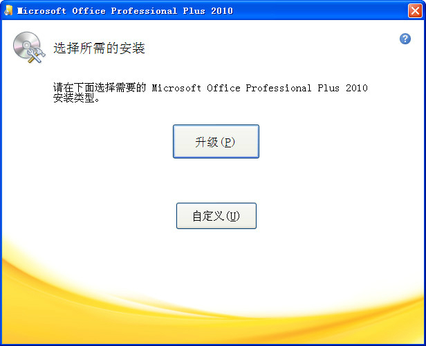 Office 2010免费版安装教程2