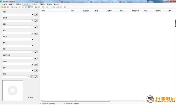 音乐标签编辑器 第1张图片