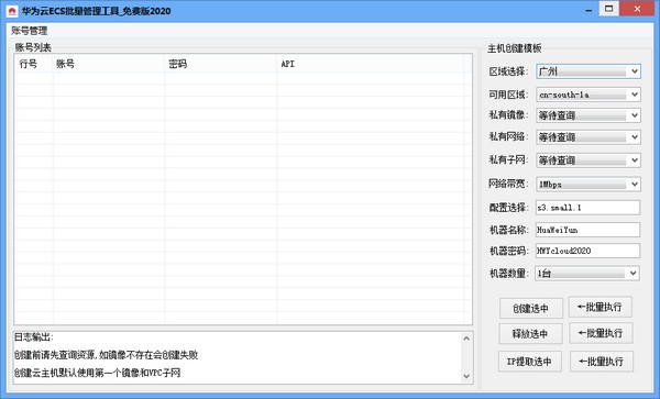 华为云ECS批量管理工具下载