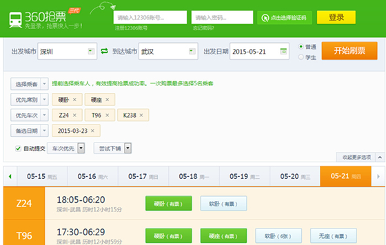 360火车票抢票神器下载 第1张图片