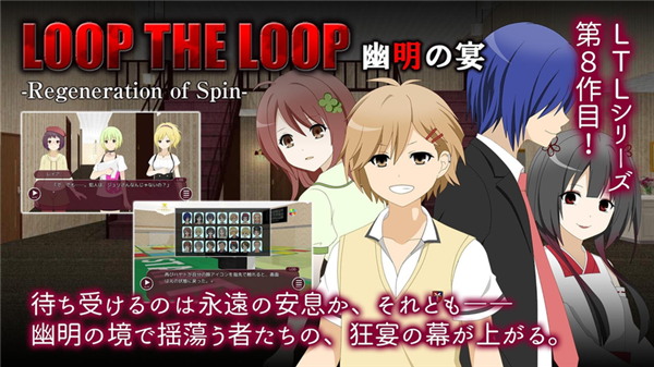 LOOP THE LOOP 8幽明之宴游戏截图