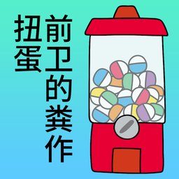 前卫的粪作 扭蛋中文版下载 v1.0.0 免费版