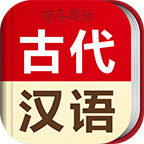 古代汉语词典最新版 v4.3.22 电子版