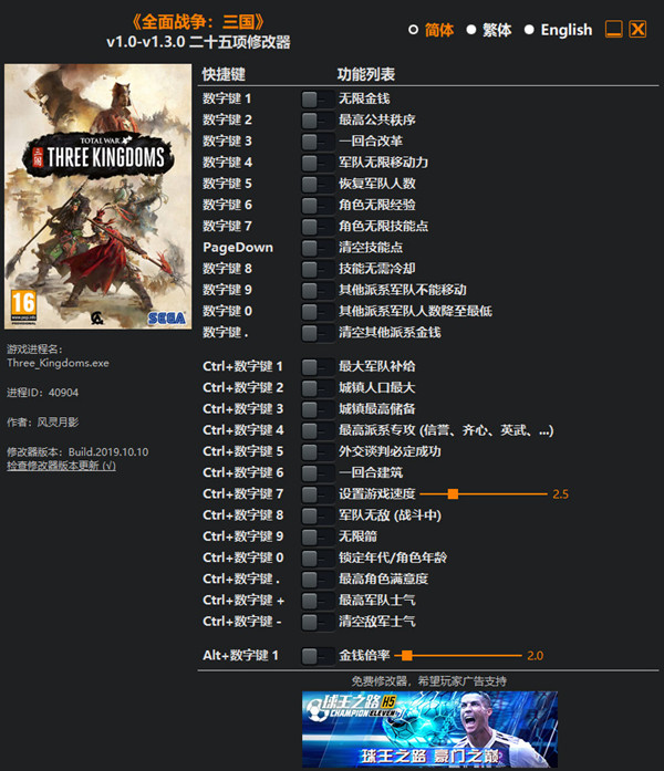 全面战争：三国二十五项修改器 v1.3.0 风灵月影版