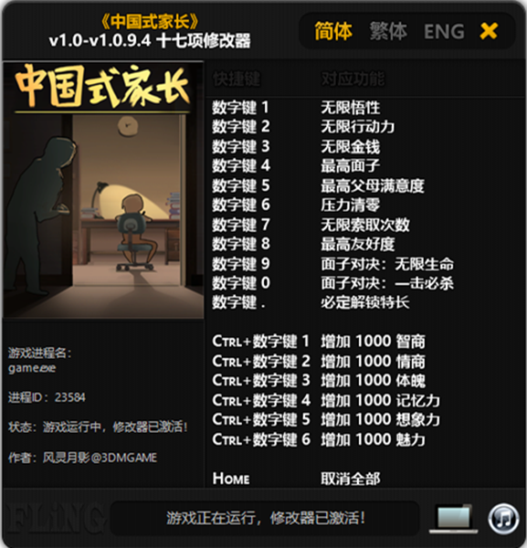 中国式家长十七项修改器下载 第1张图片