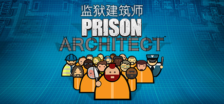 监狱建筑师破解版 免安装最新中文版