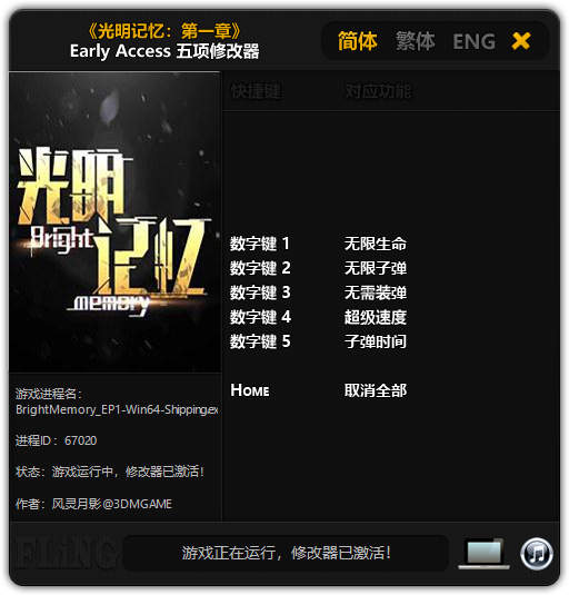 光明记忆第一章五项修改器 v2020.01.16 风灵月影版