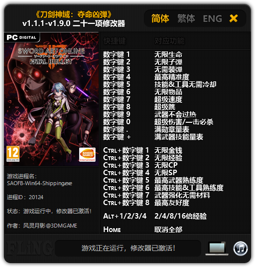 刀剑神域：夺命凶弹二十一项修改器 v1.9.0 风灵月影版