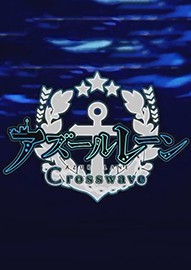 碧蓝航线Crosswave学习版 Steam中文版