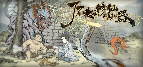 了不起的修仙模拟器魔改版 MOD整合版