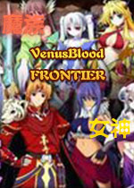 Venusbloodfrontier全cg存档 免费下载