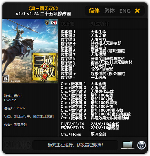 真三国无双8修改器1.25截图