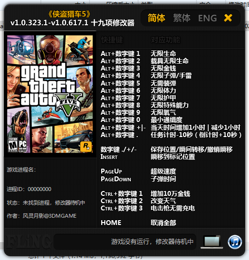 GTA5十九项修改器 v1.0.617.1 风灵月影版