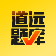 道远题库app v2.5.9 安卓版