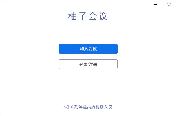 柚子会议软件介绍