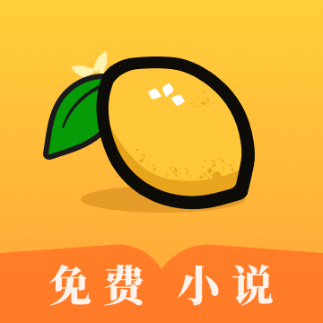 柠檬免费小说app v3.0.6 安卓版