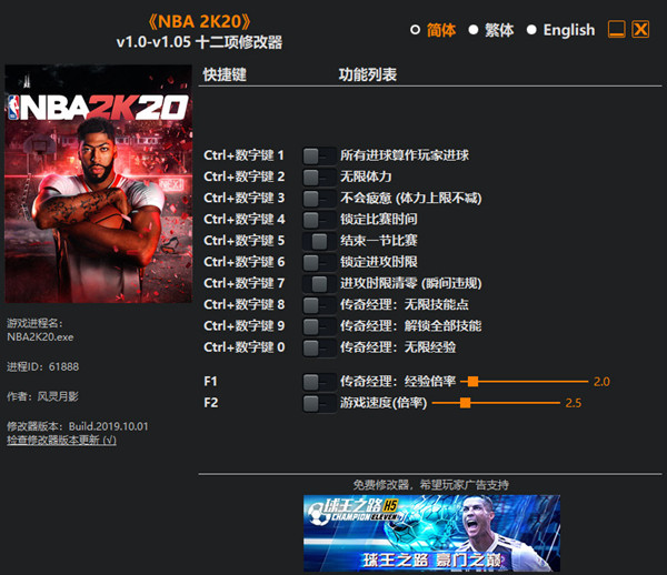 NBA 2K20十二项修改器 v1.05 风灵月影版