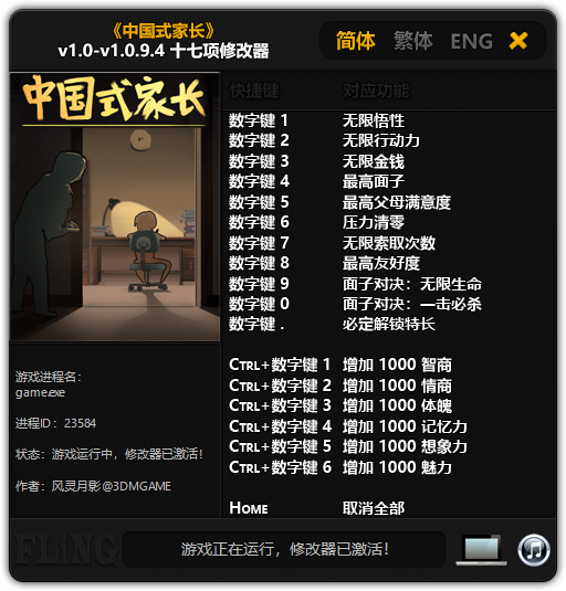 中国式家长女生版十七项修改器 v1.94 风灵月影版