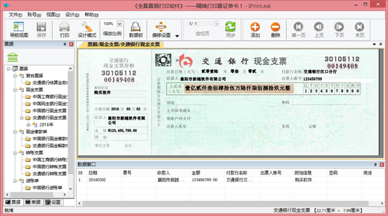 全真票据打印软件 第1张图片