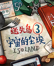 迷失岛3宇宙的尘埃下载 免安装中文学习版