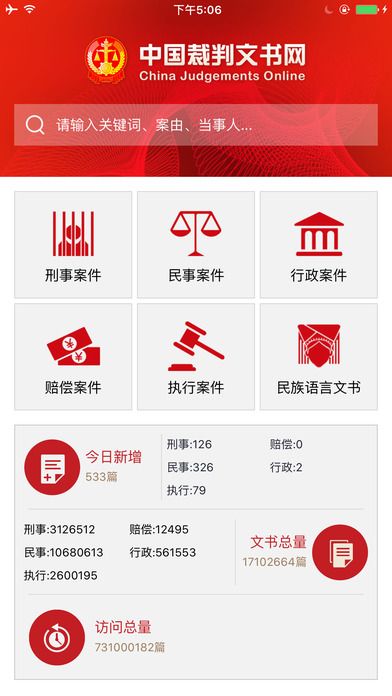 中国裁判文书网查询系统 第5张图片