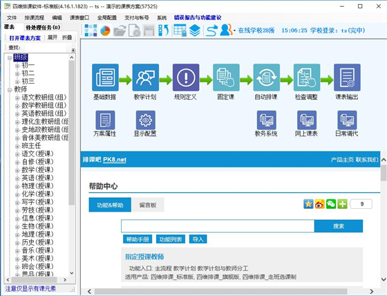 四维排课软件下载 第3张图片