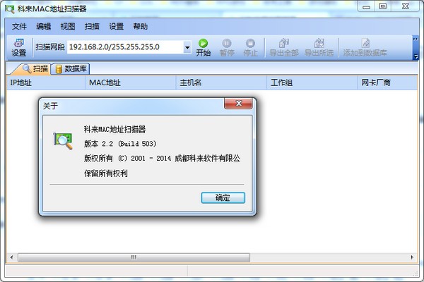 科来MAC地址扫描器 第2张图片