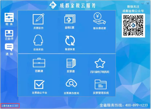 成都金税云服务下载 第2张图片
