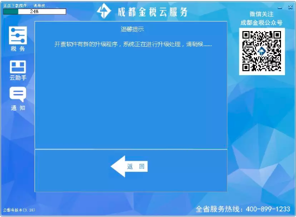 成都金税云服务升级方法1