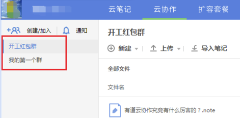 有道云协作电脑版怎么加群
