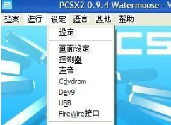 PS2模拟器电脑版怎么设置