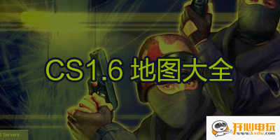 CS1.6地图包 第1张图片