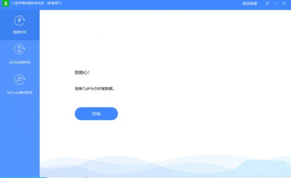 八度苹果数据恢复专家下载 第1张图片